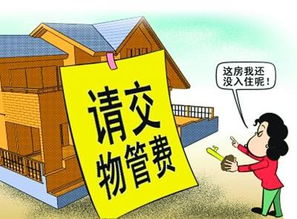 家造網解讀 物業管理費應該從何時開始交納？