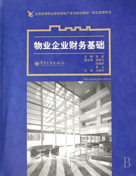 物業企業財務基礎 物業管理專業全國高等職業教育房地產系列規劃教材
